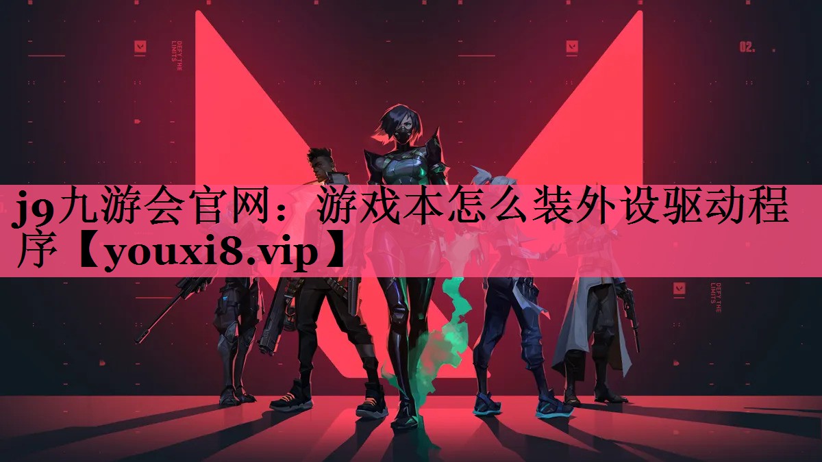 j9九游会官网：游戏本怎么装外设驱动程序