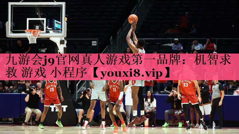 九游会j9官网真人游戏第一品牌：机智求救 游戏 小程序