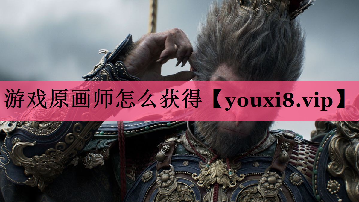 游戏原画师怎么获得