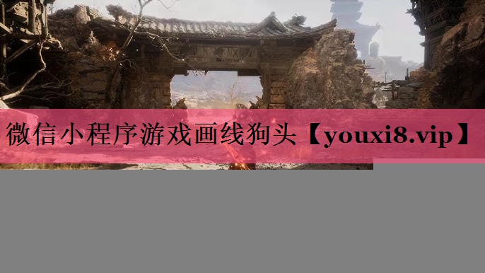 微信小程序游戏画线狗头