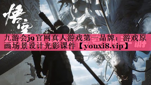 九游会j9官网真人游戏第一品牌：游戏原画场景设计光影课件