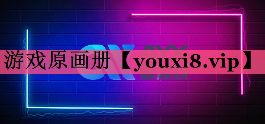 游戏原画册
