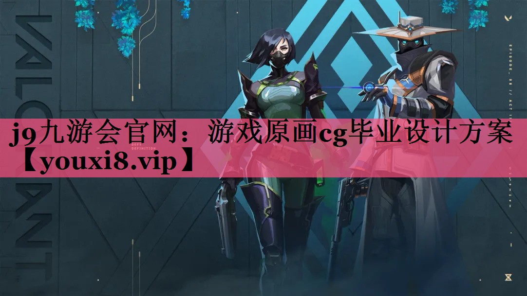 j9九游会官网：游戏原画cg毕业设计方案