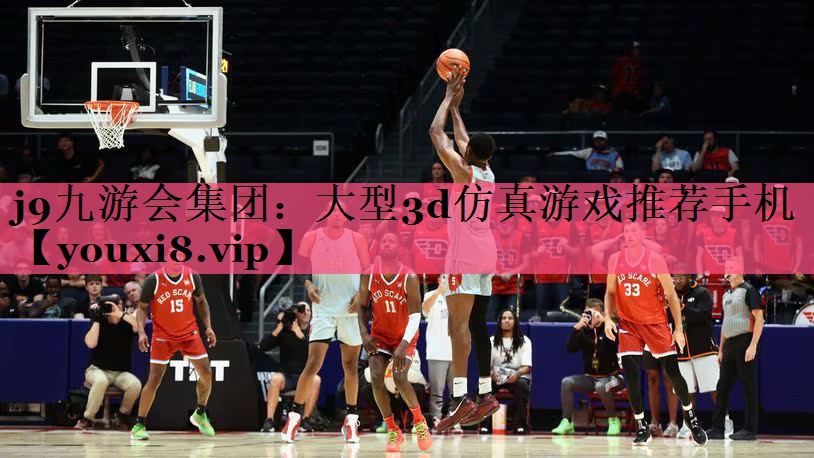 j9九游会集团：大型3d仿真游戏推荐手机