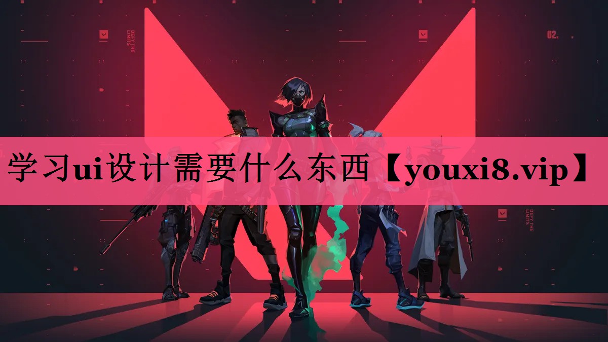 学习ui设计需要什么东西