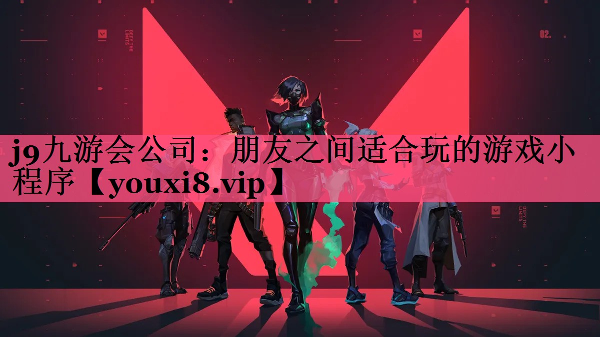 j9九游会公司：朋友之间适合玩的游戏小程序