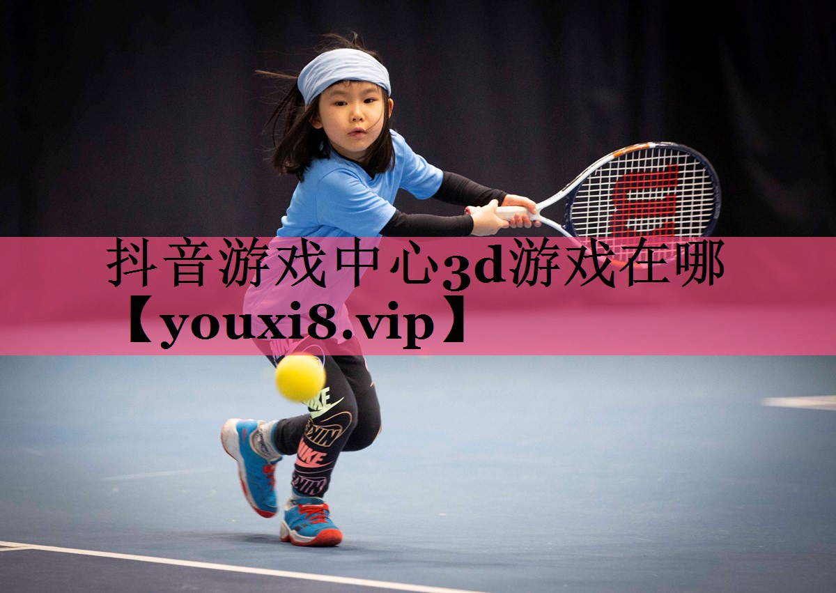 抖音游戏中心3d游戏在哪