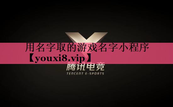 用名字取的游戏名字小程序