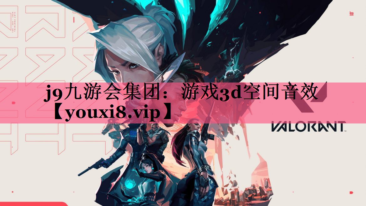 j9九游会集团：游戏3d空间音效