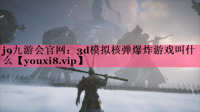 3d模拟核弹爆炸游戏叫什么