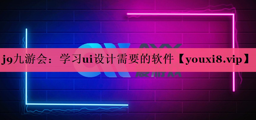 学习ui设计需要的软件