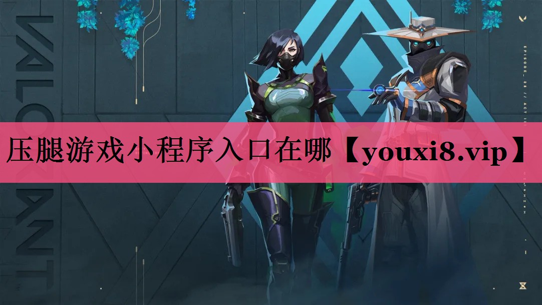 压腿游戏小程序入口在哪