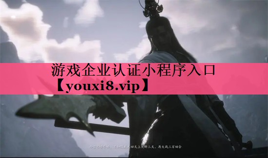 游戏企业认证小程序入口