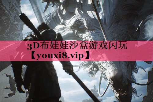 3D布娃娃沙盒游戏闪玩