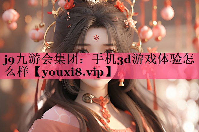 手机3d游戏体验怎么样