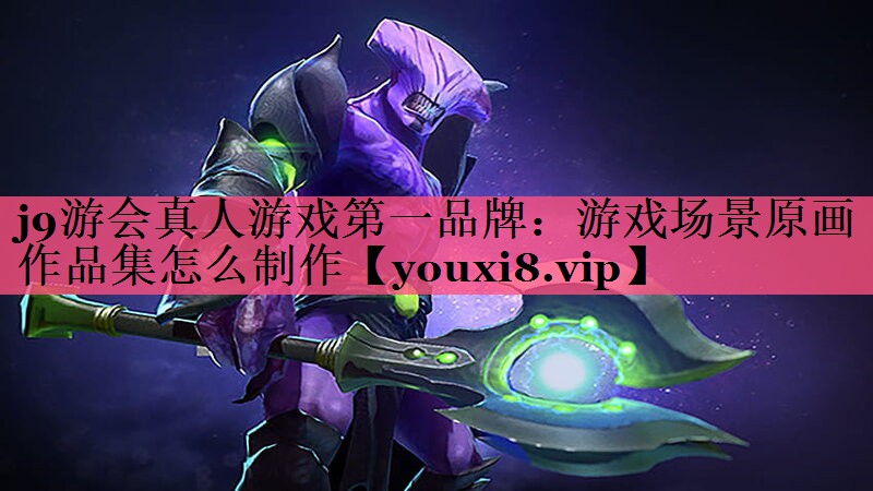 游戏场景原画作品集怎么制作