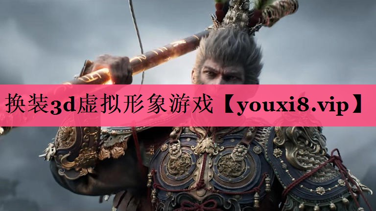 换装3d虚拟形象游戏