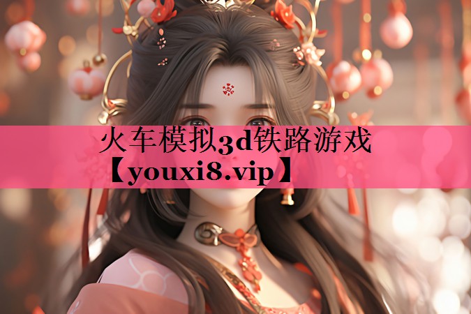 火车模拟3d铁路游戏
