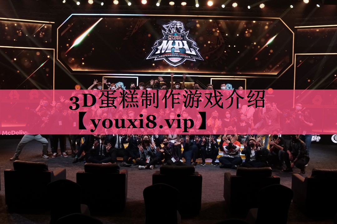 3D蛋糕制作游戏介绍