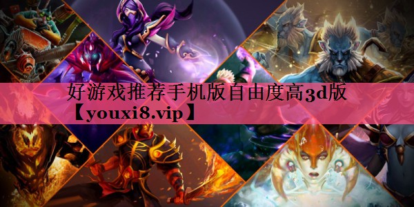好游戏推荐手机版自由度高3d版