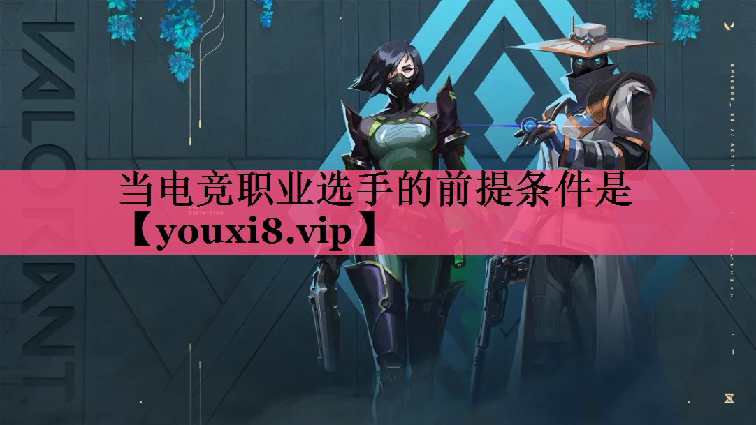 当电竞职业选手的前提条件是