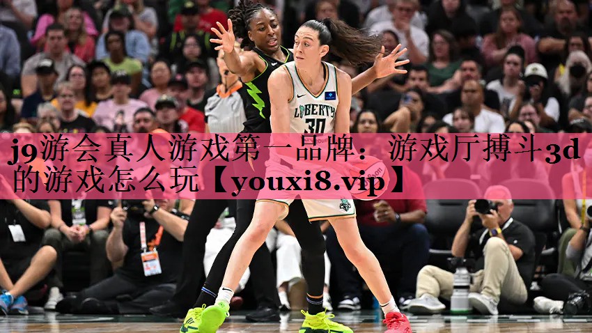 游戏厅搏斗3d的游戏怎么玩