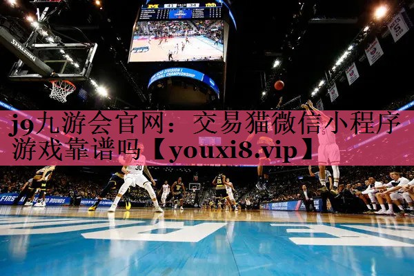 交易猫微信小程序游戏靠谱吗