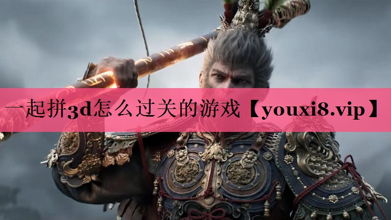 一起拼3d怎么过关的游戏