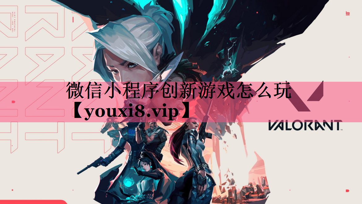 微信小程序创新游戏怎么玩