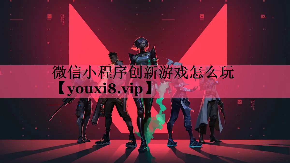 微信小程序创新游戏怎么玩