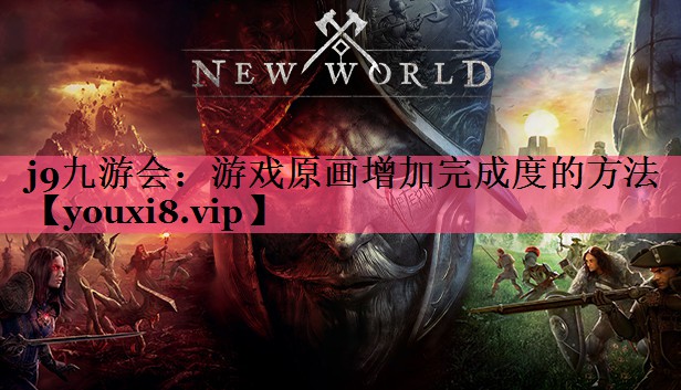 游戏原画增加完成度的方法