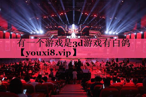 有一个游戏是3d游戏有白鸽