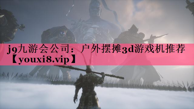户外摆摊3d游戏机推荐