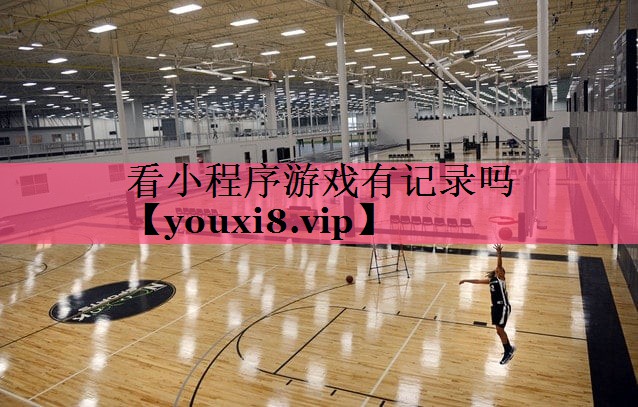 看小程序游戏有记录吗