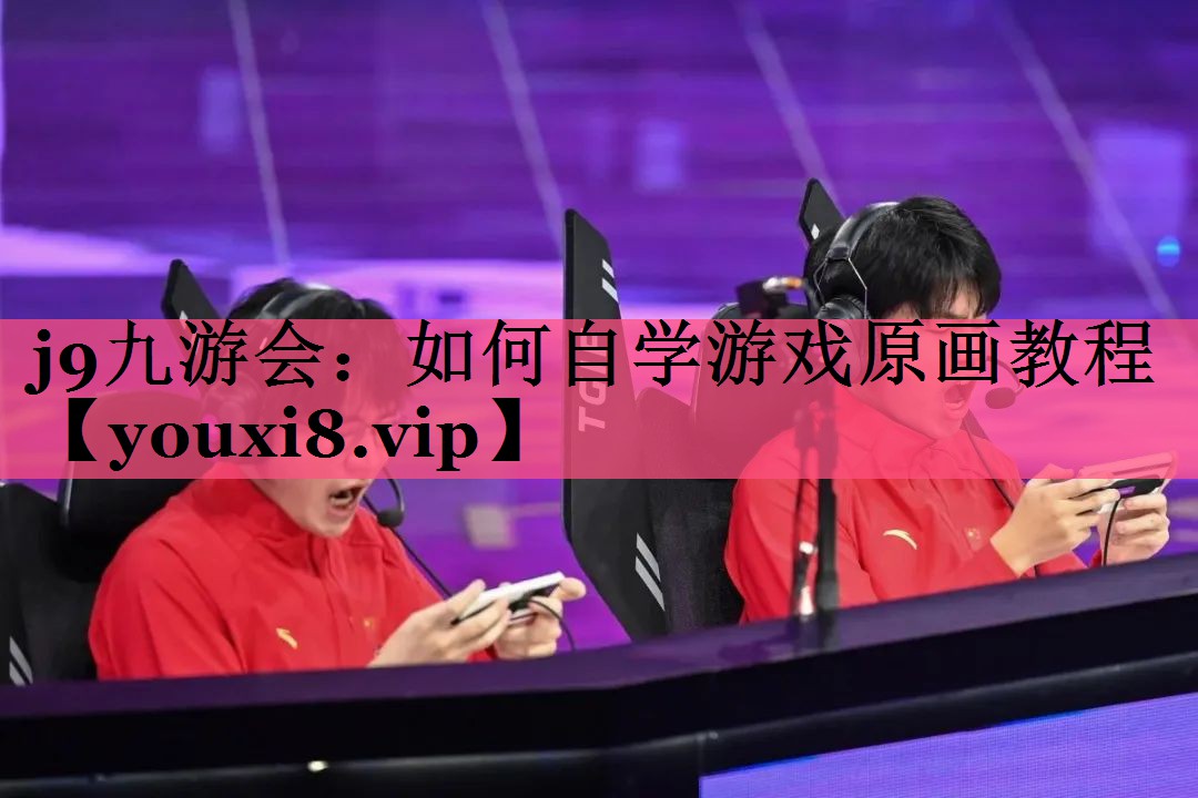 如何自学游戏原画教程