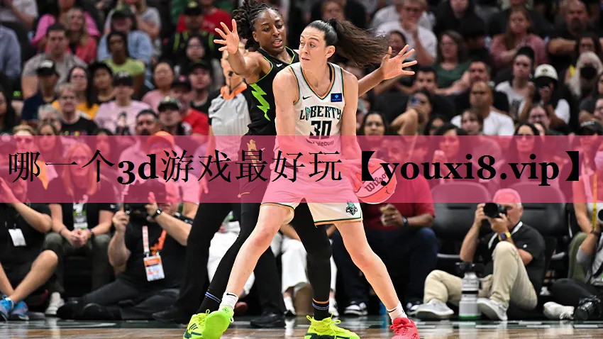 哪一个3d游戏最好玩