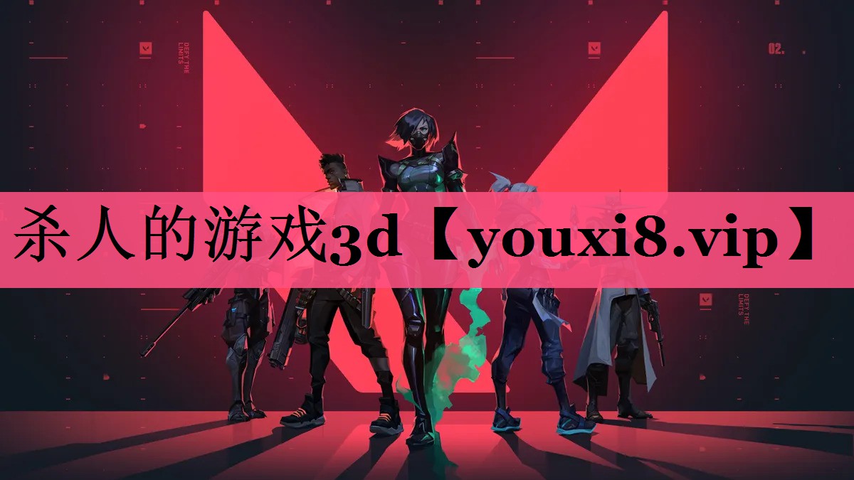 杀人的游戏3d