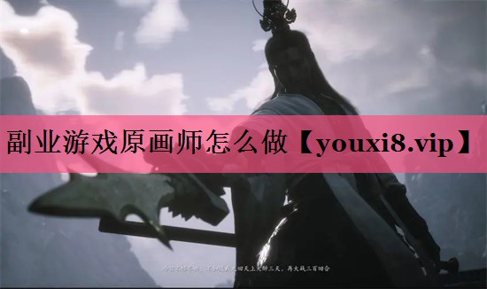副业游戏原画师怎么做