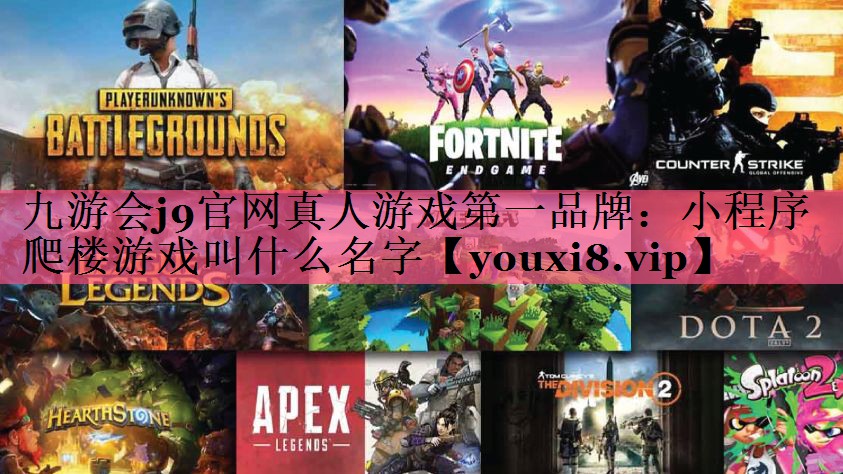 小程序爬楼游戏叫什么名字
