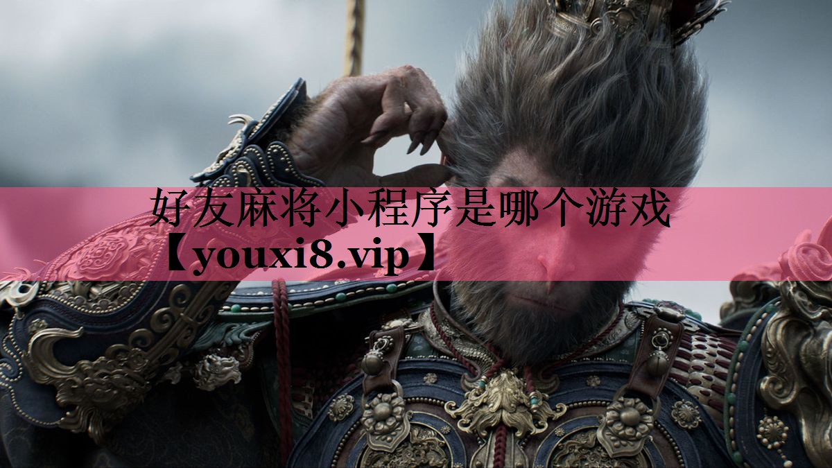 好友麻将小程序是哪个游戏