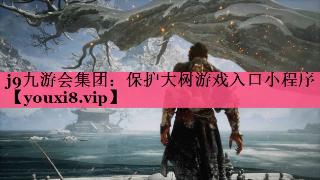 保护大树游戏入口小程序