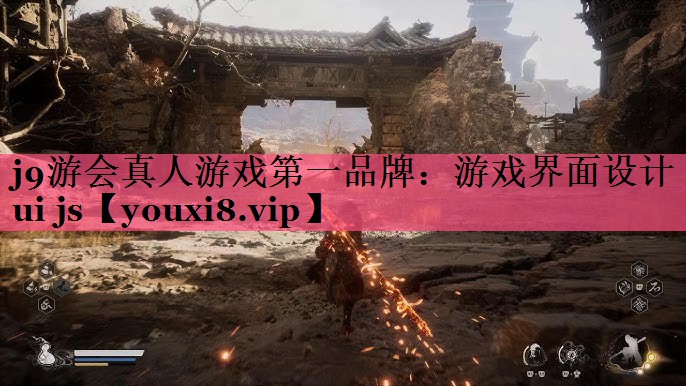 游戏界面设计ui js