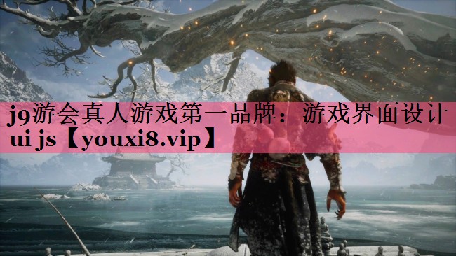 游戏界面设计ui js
