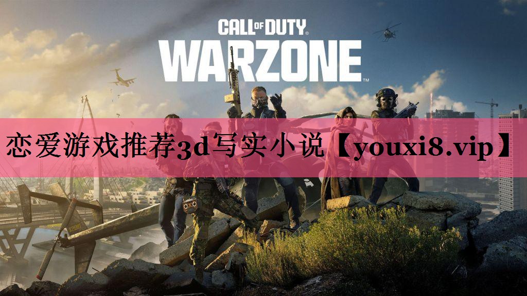 恋爱游戏推荐3d写实小说