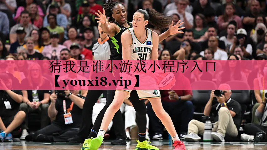 猜我是谁小游戏小程序入口