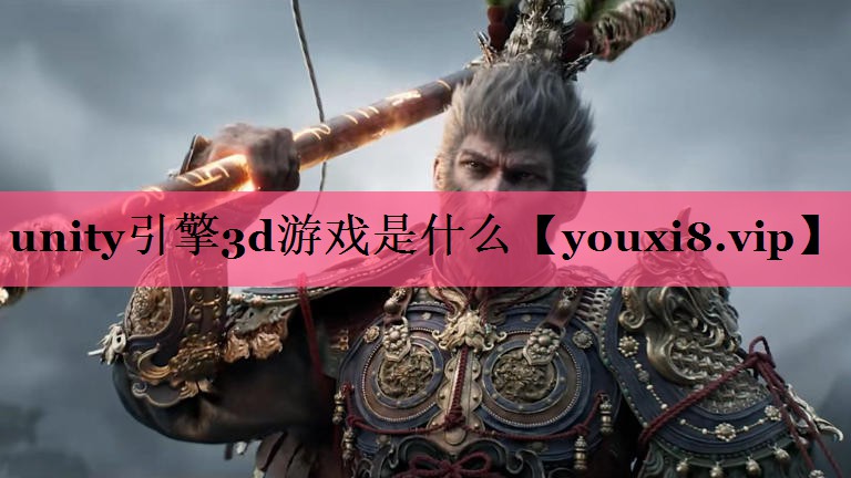 unity引擎3d游戏是什么
