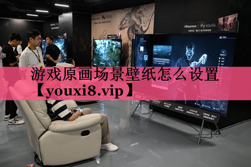 游戏原画场景壁纸怎么设置