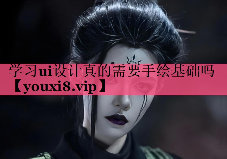 学习ui设计真的需要手绘基础吗