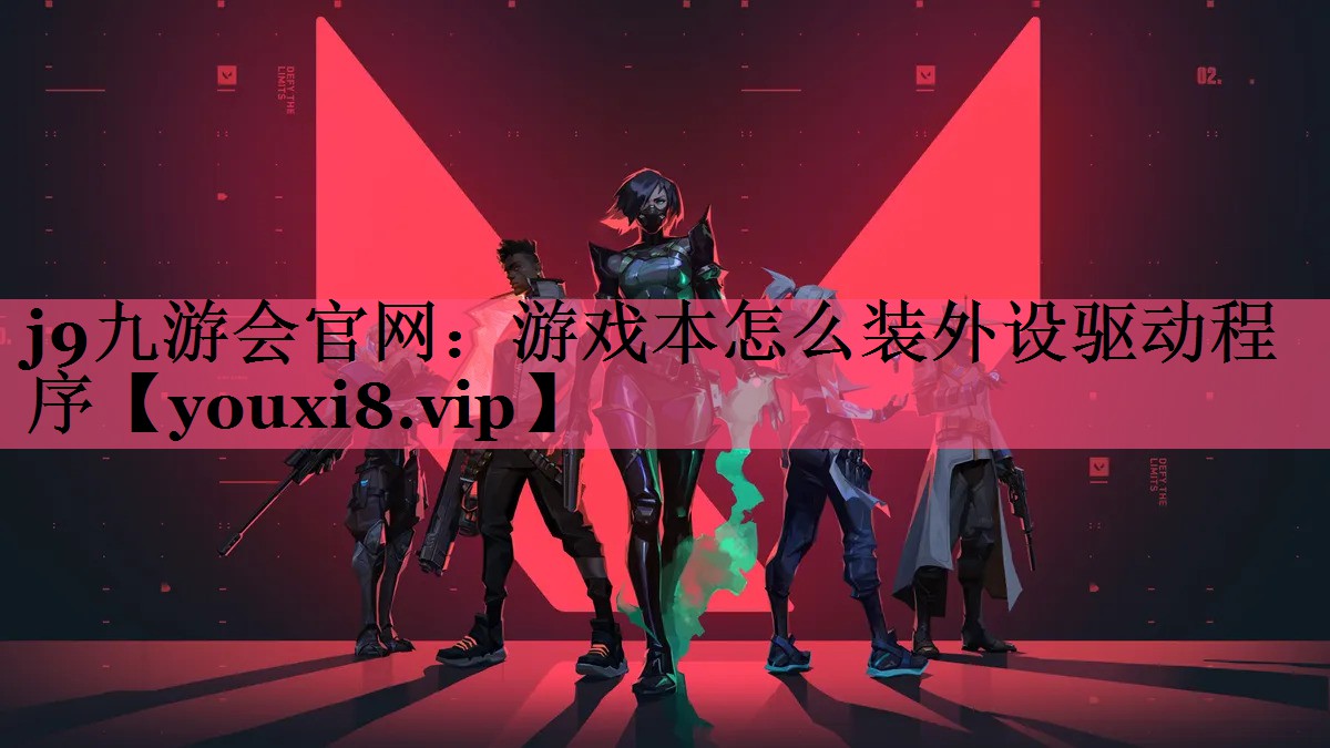 游戏本怎么装外设驱动程序