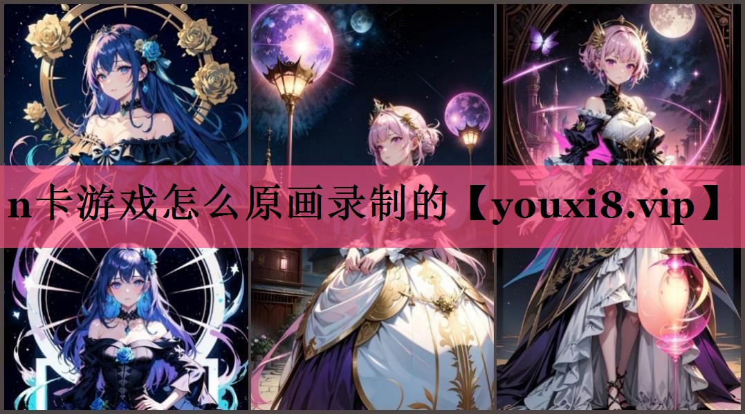 n卡游戏怎么原画录制的
